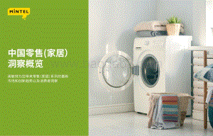英敏特：中国零售（家居）洞察概览_15页_2mb.pdf