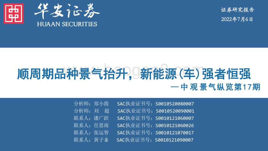 中观景气纵览第17期_顺周期品种景气抬升_新能源（车）强者恒强_59页_1mb.pdf