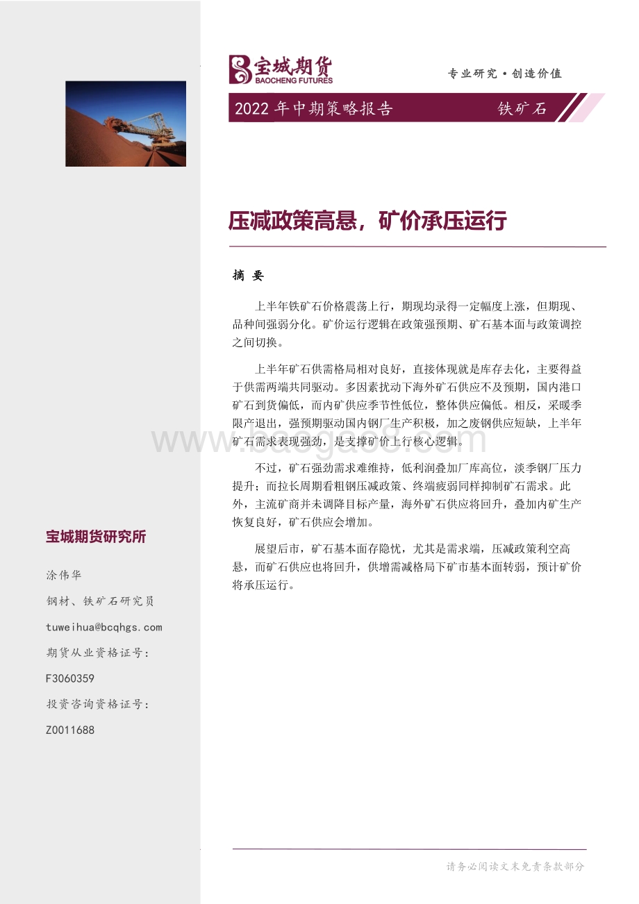 宝城期货-铁矿石2022年中期策略报告_压减政策高悬_矿价承压运行_24页_2mb.pdf_第1页
