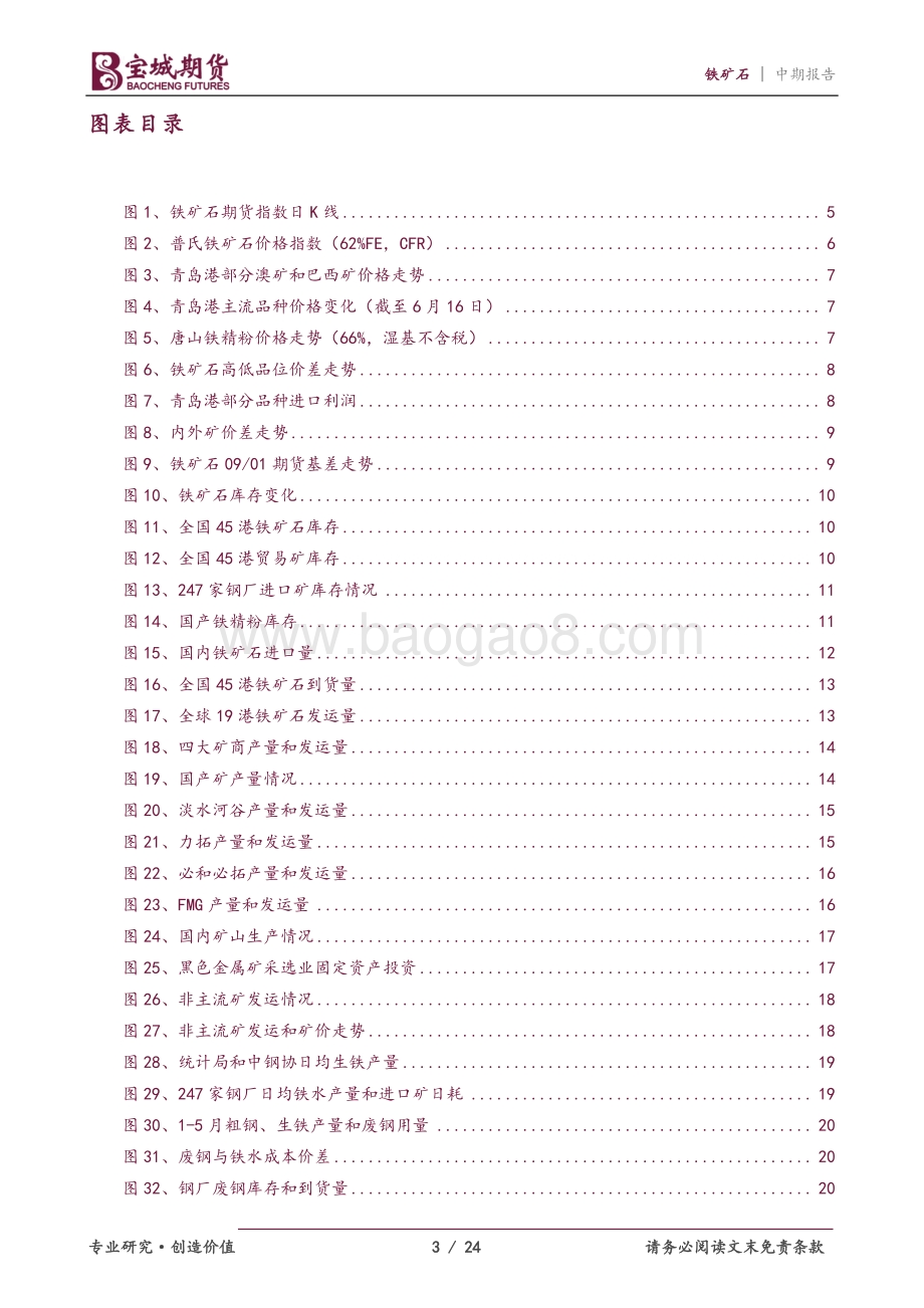 宝城期货-铁矿石2022年中期策略报告_压减政策高悬_矿价承压运行_24页_2mb.pdf_第3页