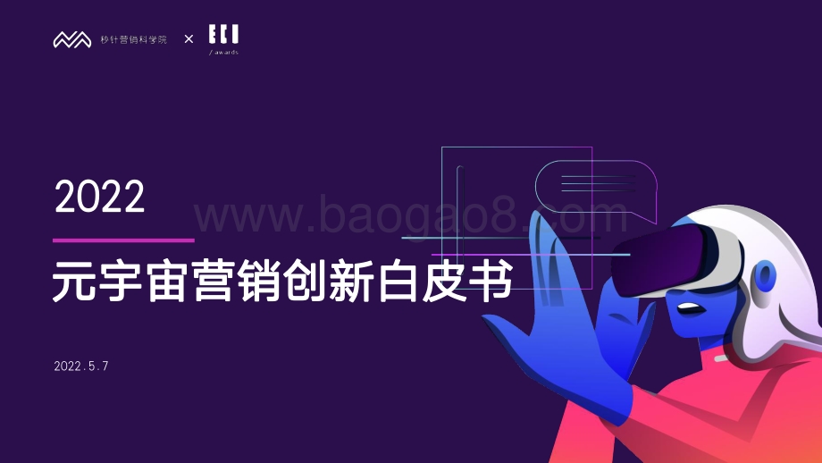 秒针_ECI：2022元宇宙营销创新白皮书_68页_8mb.pdf_第1页