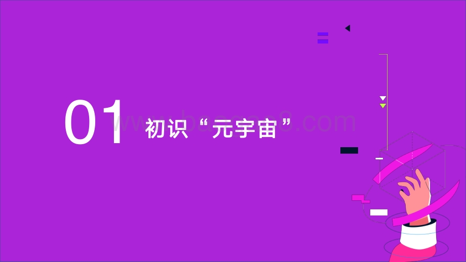 秒针_ECI：2022元宇宙营销创新白皮书_68页_8mb.pdf_第3页