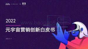 秒针_ECI：2022元宇宙营销创新白皮书_68页_8mb.pdf