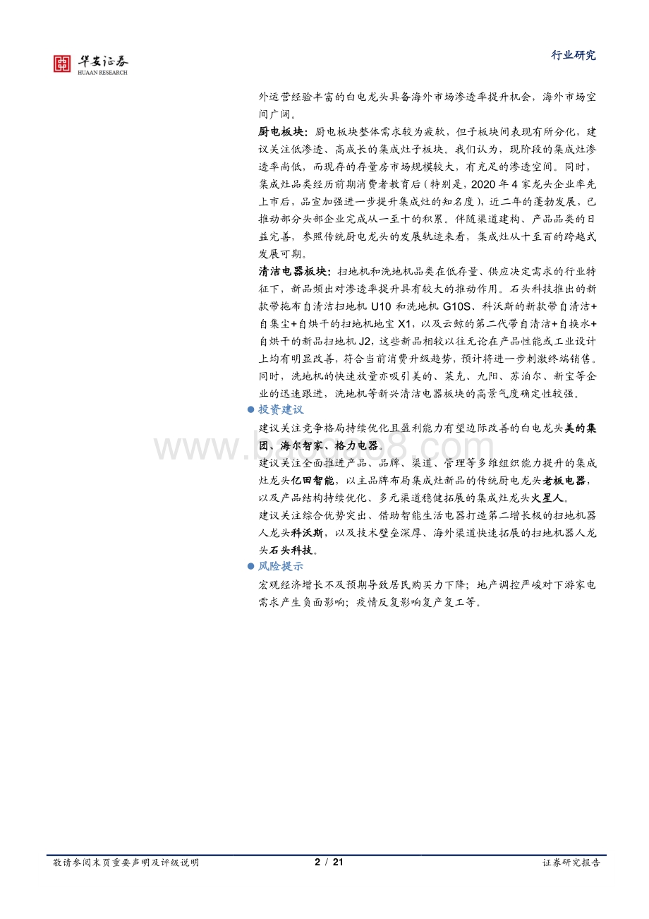 家用电器行业周报_5月冰洗内销环比回暖_外销持续承压_21页_2mb.pdf_第2页