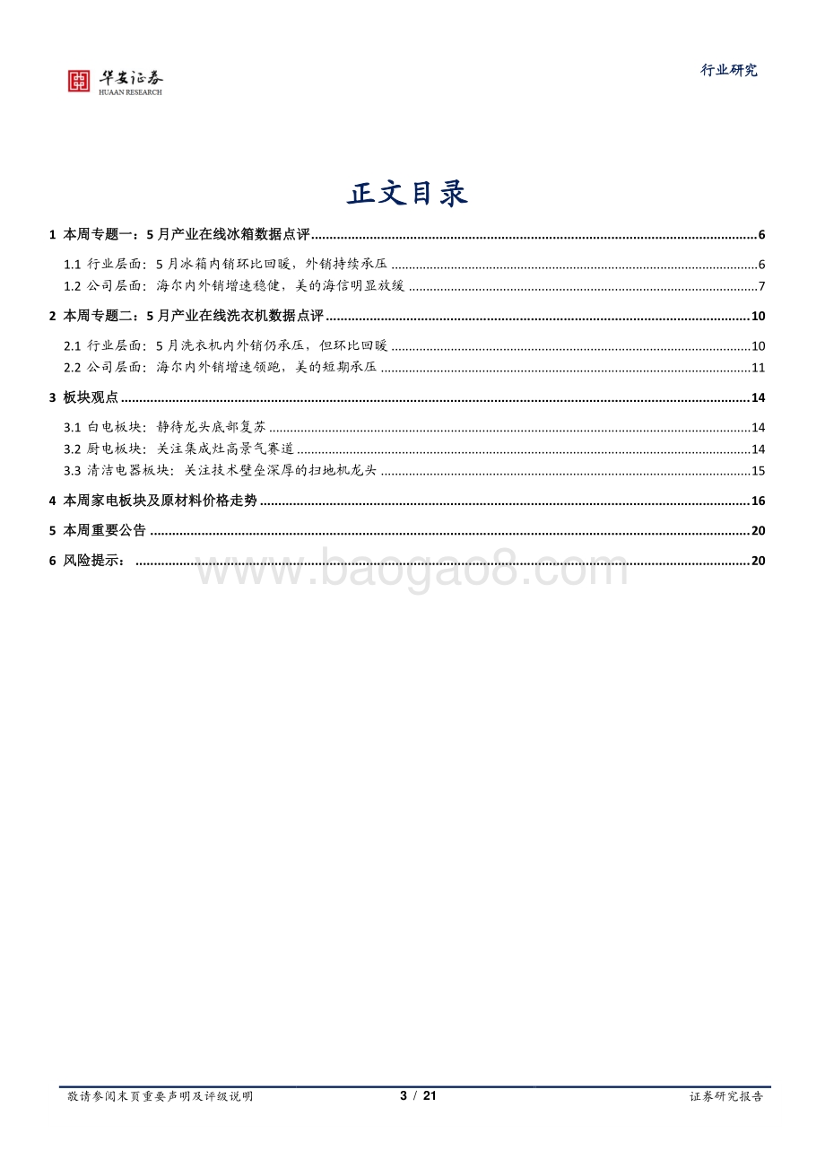 家用电器行业周报_5月冰洗内销环比回暖_外销持续承压_21页_2mb.pdf_第3页