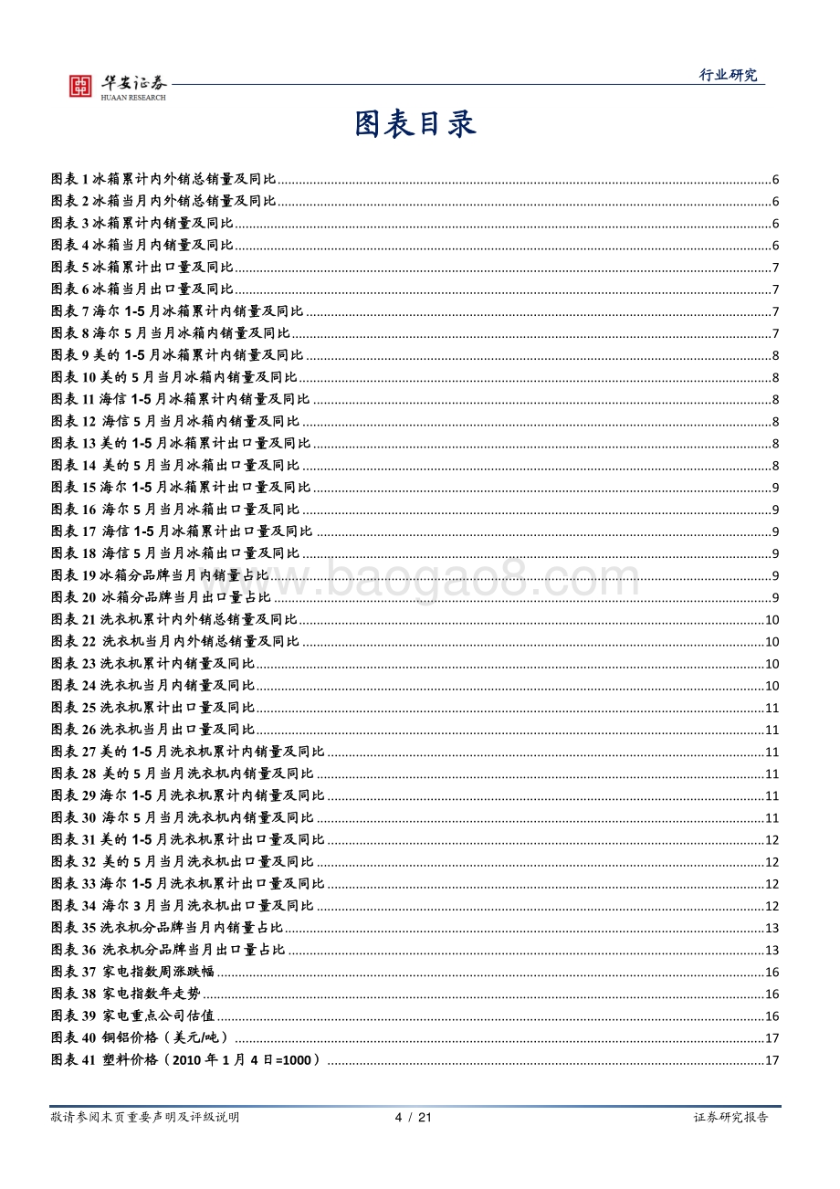 家用电器行业周报_5月冰洗内销环比回暖_外销持续承压_21页_2mb.pdf_第4页
