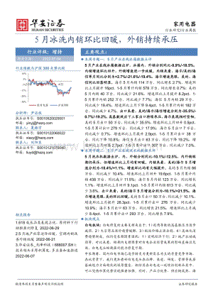 家用电器行业周报_5月冰洗内销环比回暖_外销持续承压_21页_2mb.pdf
