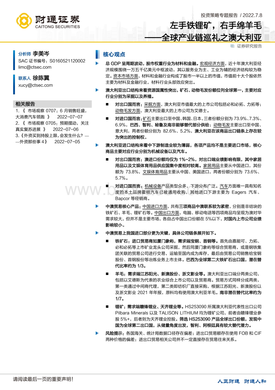 全球产业链巡礼之澳大利亚_左手铁锂矿_右手绵羊毛_18页_1mb.pdf_第1页