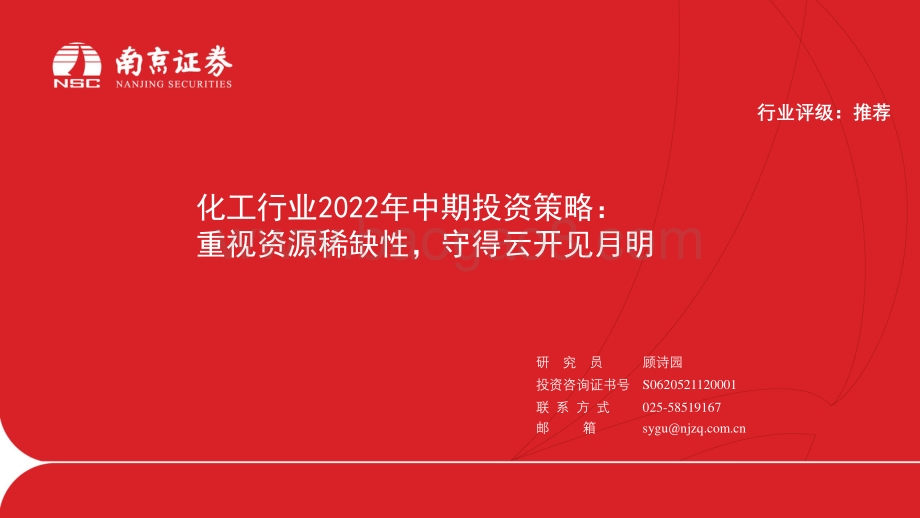 化工行业2022年中期投资策略_重视资源稀缺性_守得云开见月明_58页_3mb.pdf_第1页