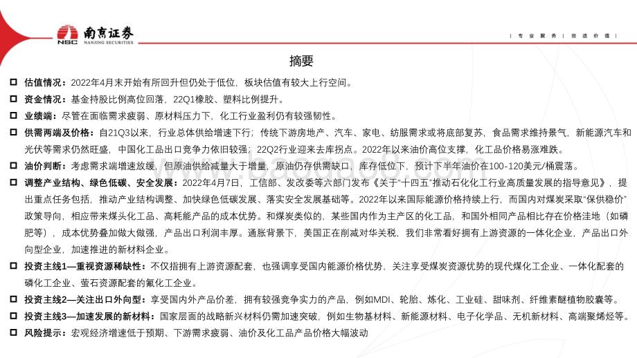 化工行业2022年中期投资策略_重视资源稀缺性_守得云开见月明_58页_3mb.pdf_第2页