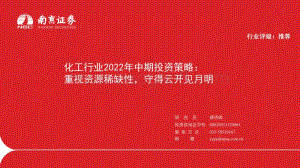 化工行业2022年中期投资策略_重视资源稀缺性_守得云开见月明_58页_3mb.pdf