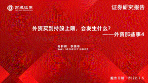 外资那些事4_外资买到持股上限_会发生什么__15页_1mb.pdf
