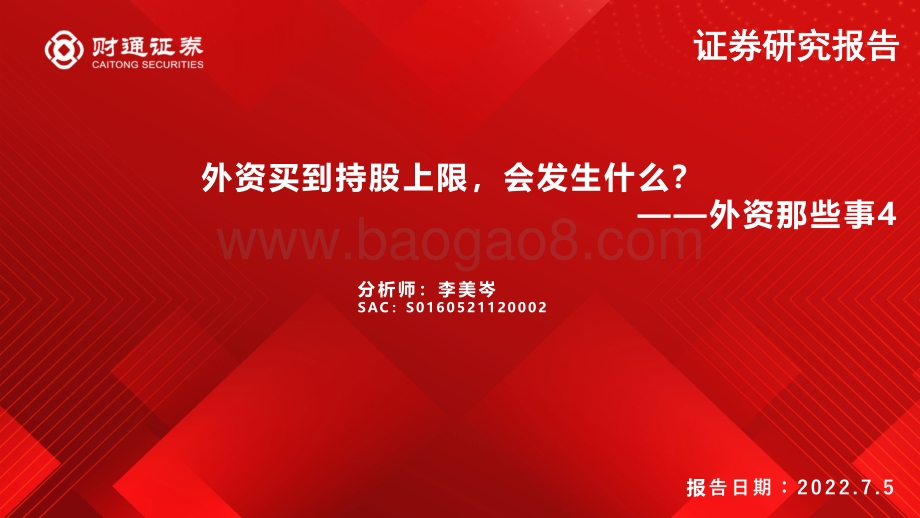 外资那些事4_外资买到持股上限_会发生什么__15页_1mb.pdf_第1页