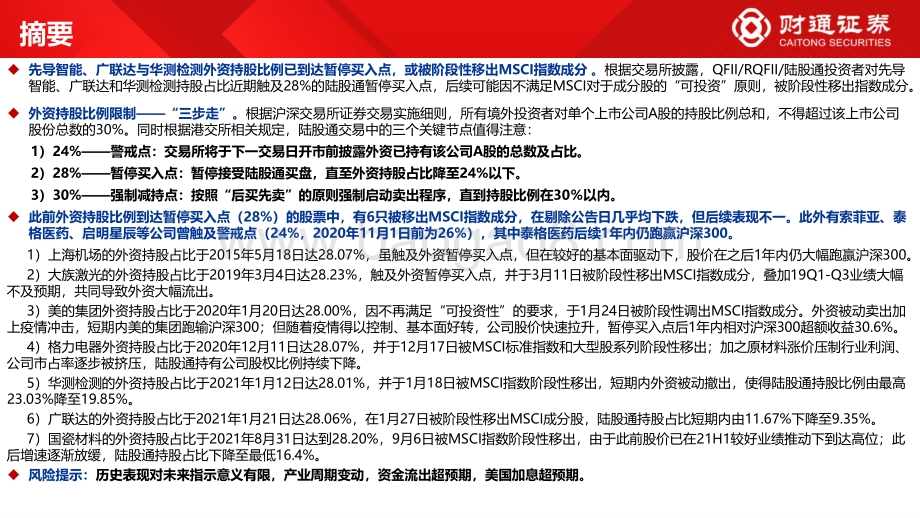 外资那些事4_外资买到持股上限_会发生什么__15页_1mb.pdf_第2页
