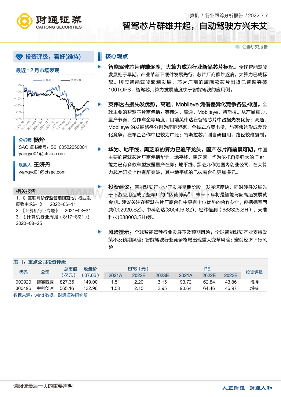 计算机行业跟踪分析报告_智驾芯片群雄并起_自动驾驶方兴未艾_28页_2mb.pdf_第1页