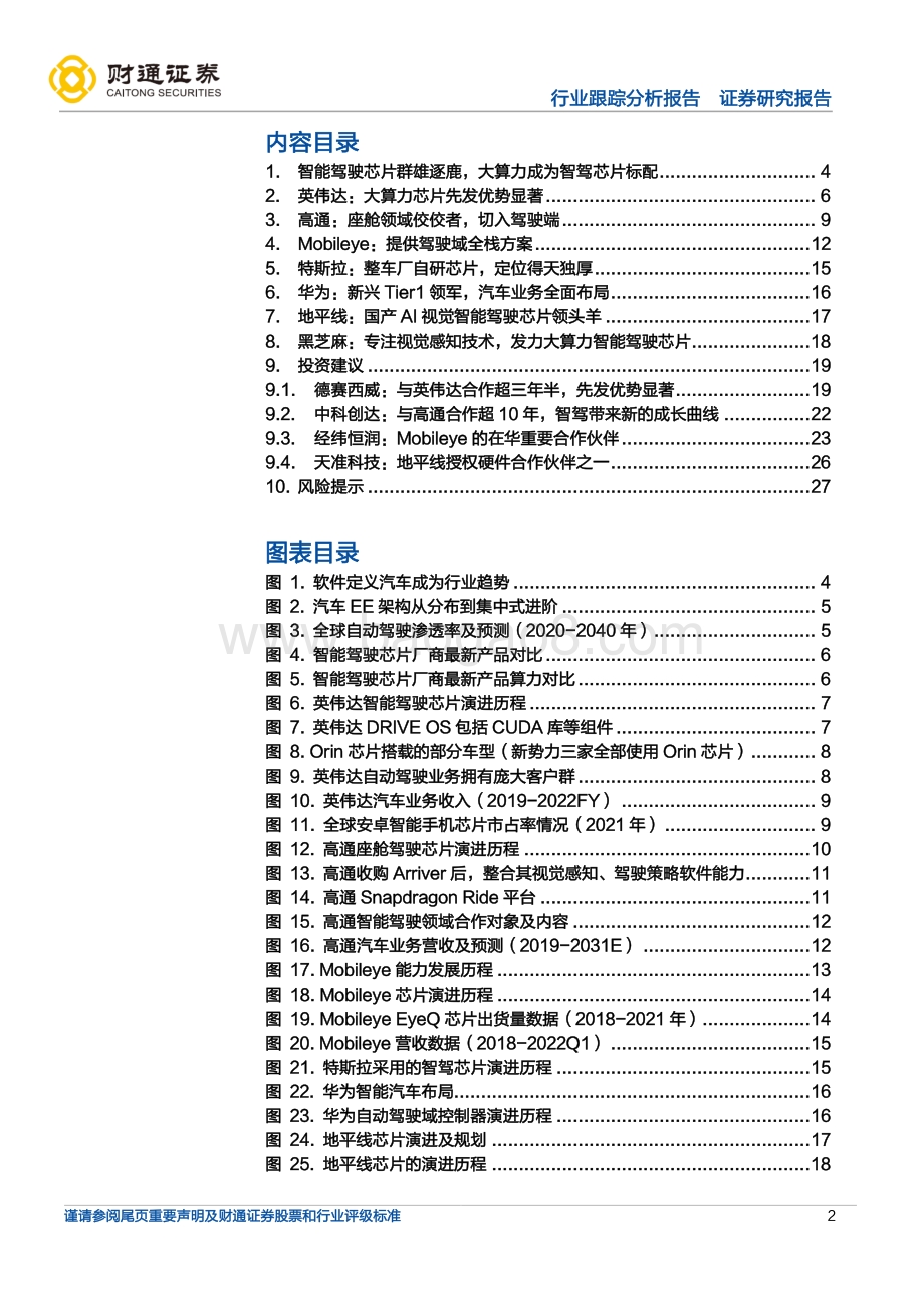 计算机行业跟踪分析报告_智驾芯片群雄并起_自动驾驶方兴未艾_28页_2mb.pdf_第2页