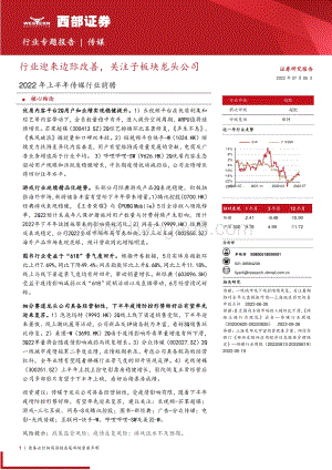 传媒2022年上半年传媒行业前瞻_行业迎来边际改善_关注子板块龙头公司_26页_862kb.pdf