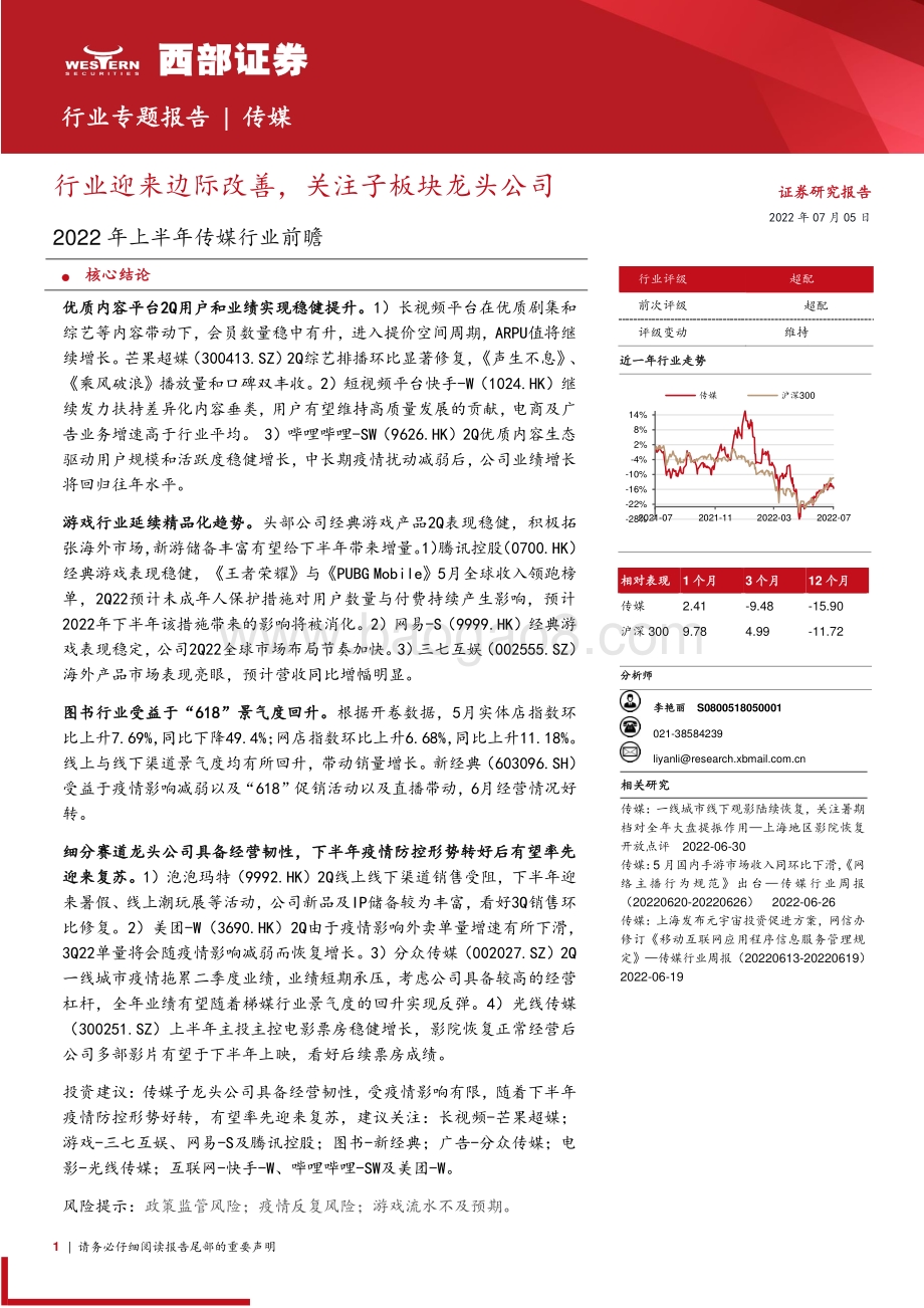 传媒2022年上半年传媒行业前瞻_行业迎来边际改善_关注子板块龙头公司_26页_862kb.pdf_第1页