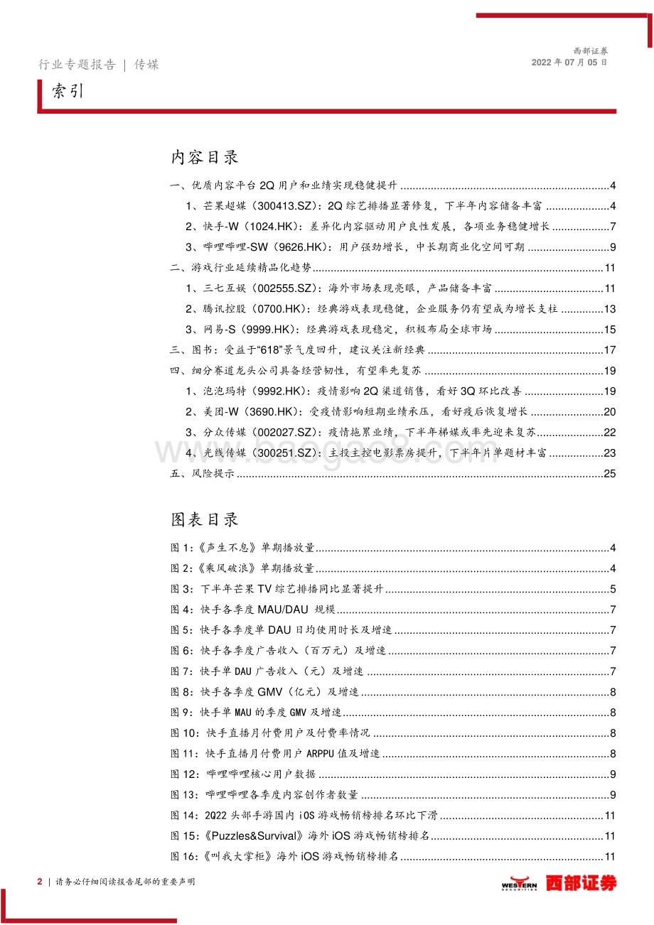 传媒2022年上半年传媒行业前瞻_行业迎来边际改善_关注子板块龙头公司_26页_862kb.pdf_第2页