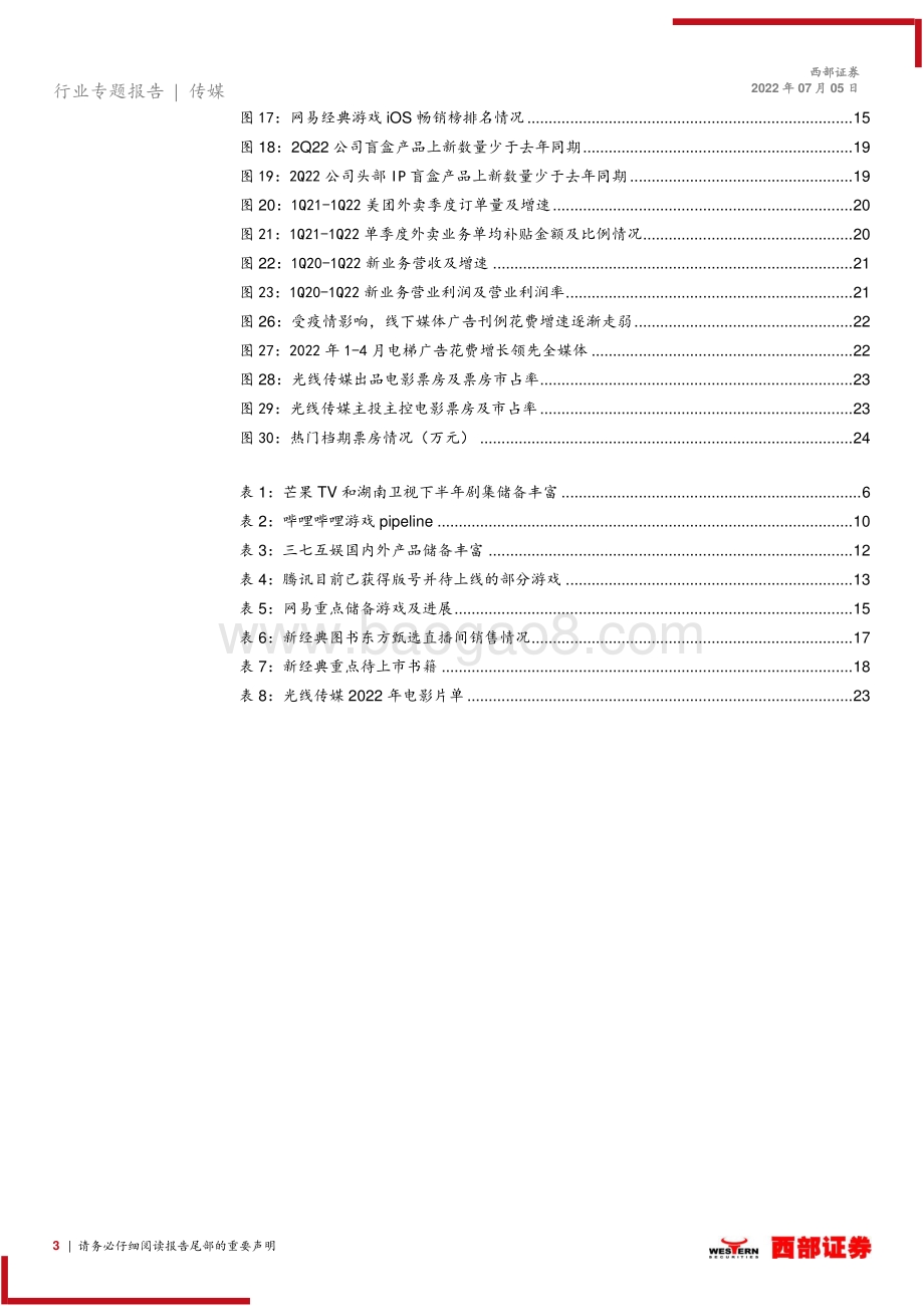 传媒2022年上半年传媒行业前瞻_行业迎来边际改善_关注子板块龙头公司_26页_862kb.pdf_第3页