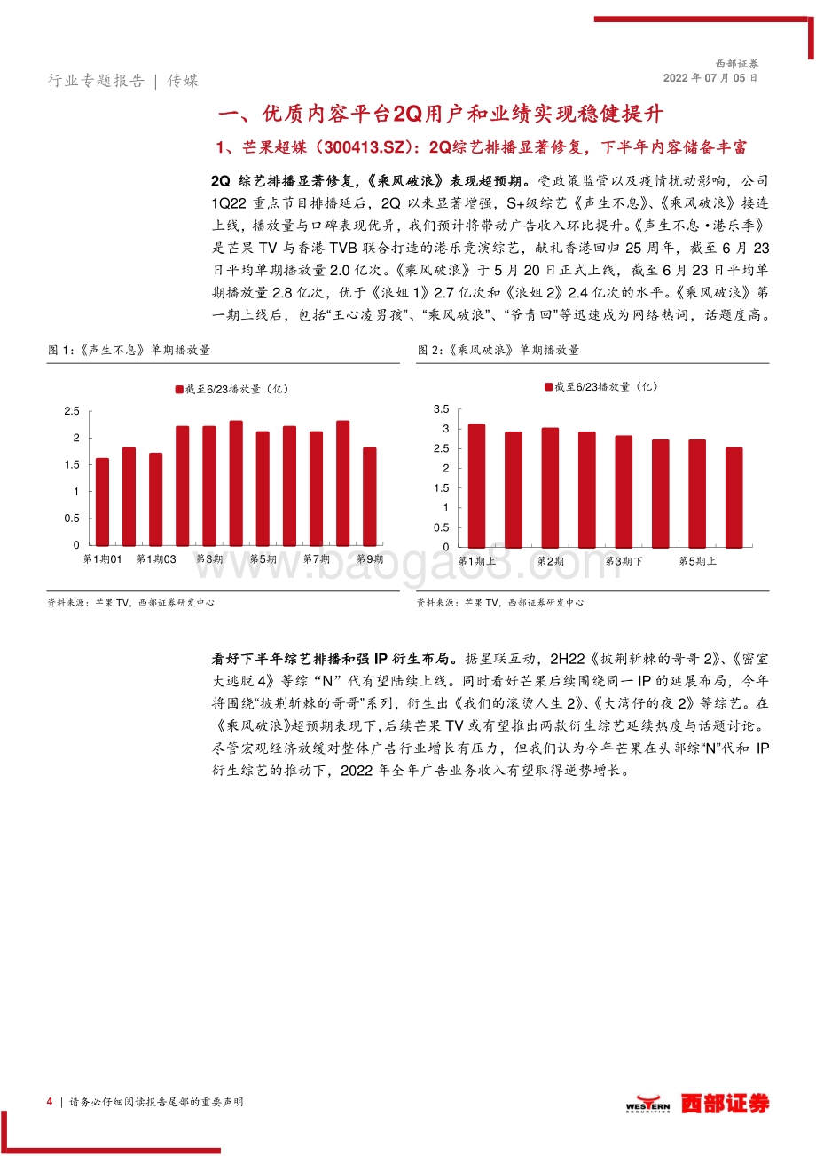 传媒2022年上半年传媒行业前瞻_行业迎来边际改善_关注子板块龙头公司_26页_862kb.pdf_第4页