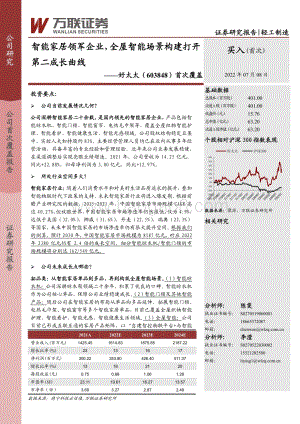 深度报告-好太太-603848.SH-首次覆盖_智能家居领军企业_全屋智能场景构建打开第二成长曲线_33页_3mb.pdf