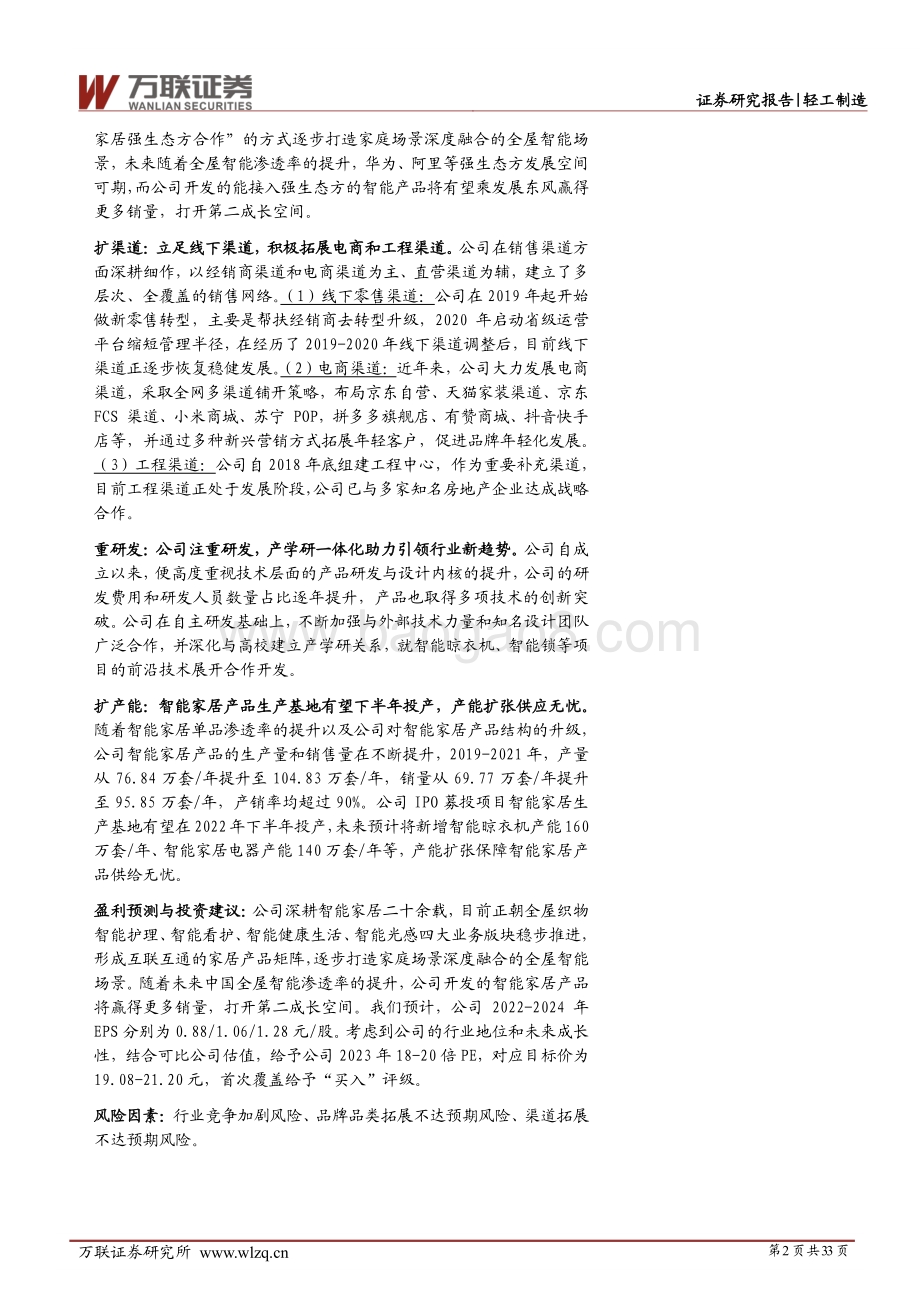 深度报告-好太太-603848.SH-首次覆盖_智能家居领军企业_全屋智能场景构建打开第二成长曲线_33页_3mb.pdf_第2页