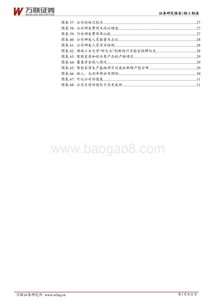 深度报告-好太太-603848.SH-首次覆盖_智能家居领军企业_全屋智能场景构建打开第二成长曲线_33页_3mb.pdf_第5页