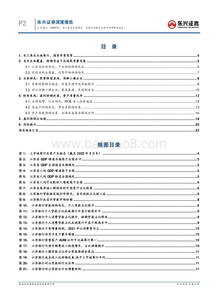 深度报告-江苏银行-600919.SH-长三角龙头城商行_区域与战略定位助力可持续高成长_26页_2mb.pdf_第4页