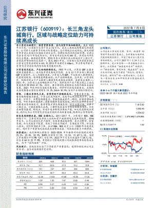 深度报告-江苏银行-600919.SH-长三角龙头城商行_区域与战略定位助力可持续高成长_26页_2mb.pdf