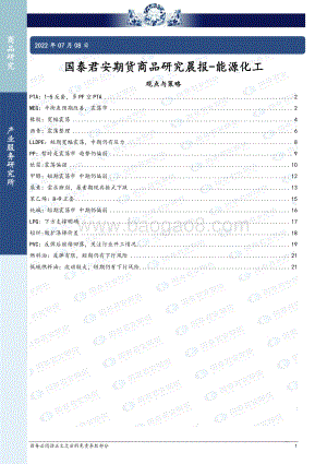 商品研究晨报-能源化工_22页_1mb.pdf
