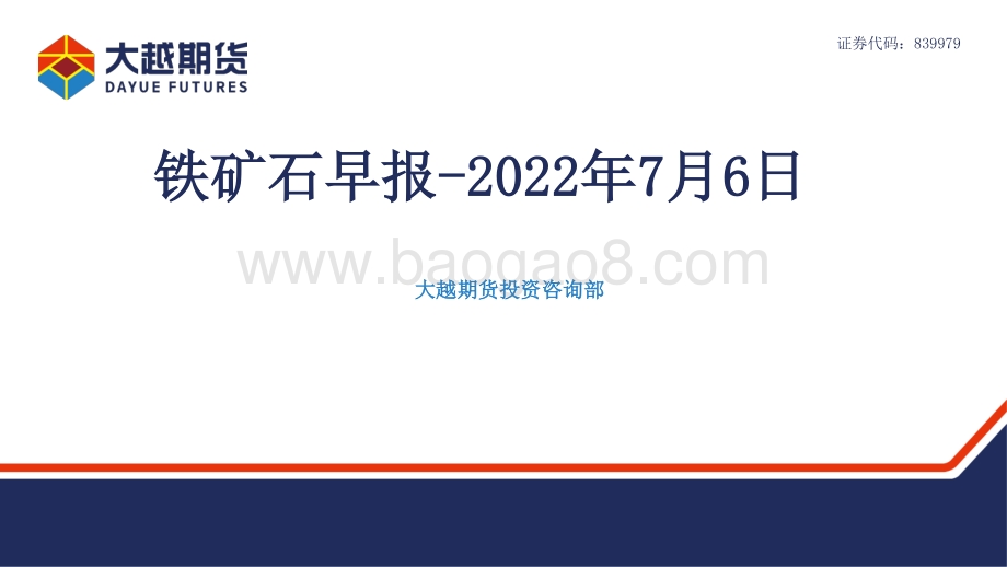 大越期货-铁矿石早报_16页_950kb.pdf_第1页