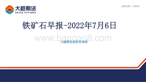 大越期货-铁矿石早报_16页_950kb.pdf