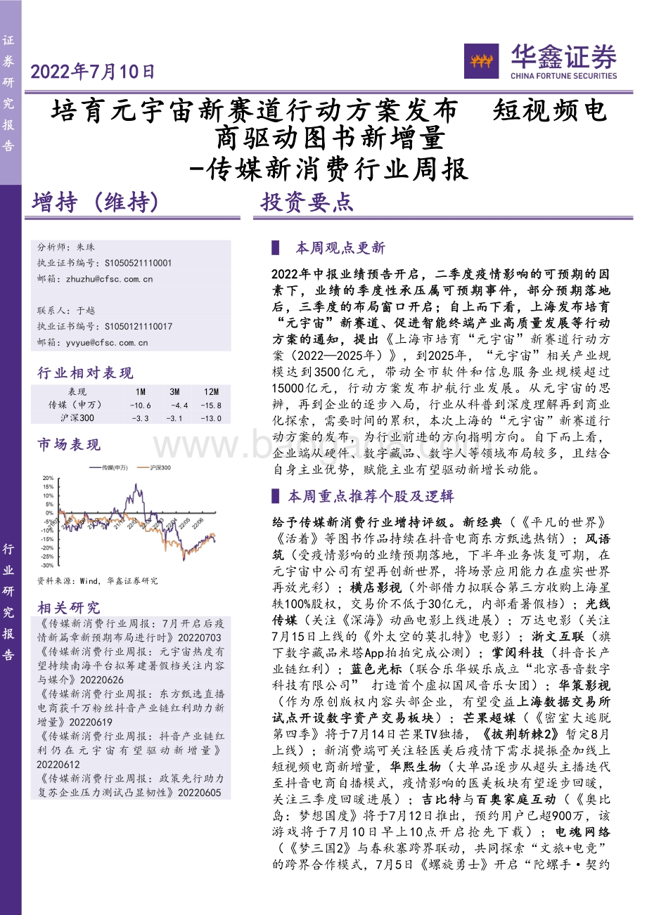 传媒新消费行业周报_培育元宇宙新赛道行动方案发布_短视频电商驱动图书新增量_20页_1mb.pdf_第1页