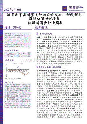 传媒新消费行业周报_培育元宇宙新赛道行动方案发布_短视频电商驱动图书新增量_20页_1mb.pdf