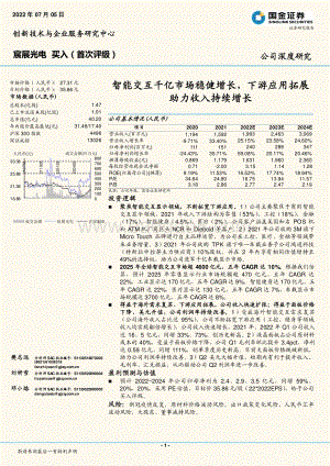 深度报告-宸展光电-003019.SZ-智能交互千亿市场稳健增长_下游应用拓展助力收入持续增长_20页_2mb.pdf
