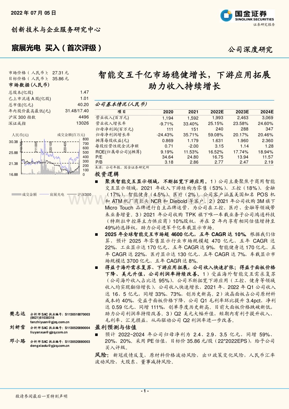 深度报告-宸展光电-003019.SZ-智能交互千亿市场稳健增长_下游应用拓展助力收入持续增长_20页_2mb.pdf_第1页