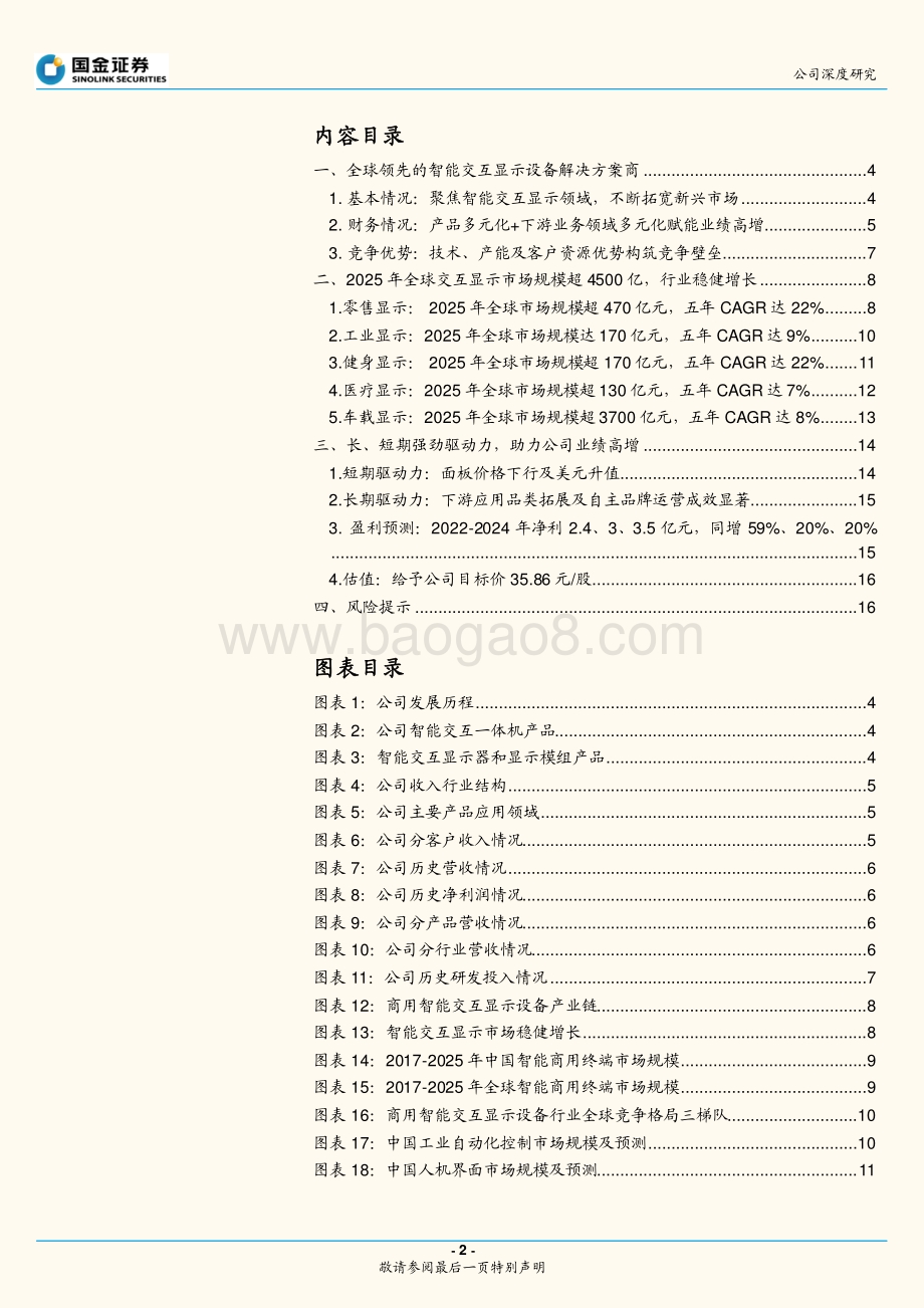 深度报告-宸展光电-003019.SZ-智能交互千亿市场稳健增长_下游应用拓展助力收入持续增长_20页_2mb.pdf_第2页