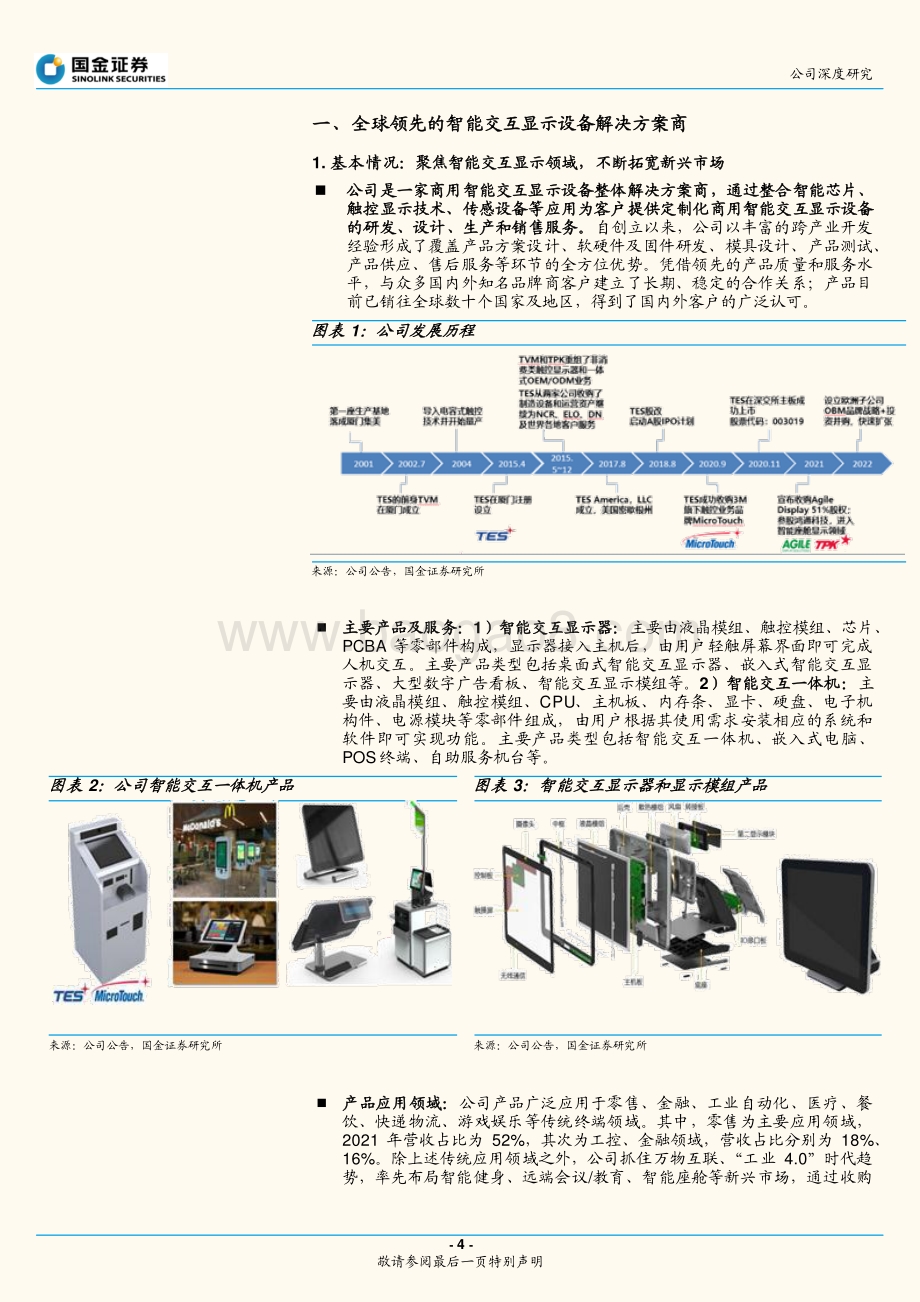 深度报告-宸展光电-003019.SZ-智能交互千亿市场稳健增长_下游应用拓展助力收入持续增长_20页_2mb.pdf_第4页