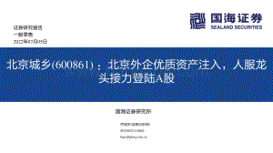 深度报告-北京城乡-600861.SH-北京外企优质资产注入_人服龙头接力登陆A股_42页_2mb.pdf