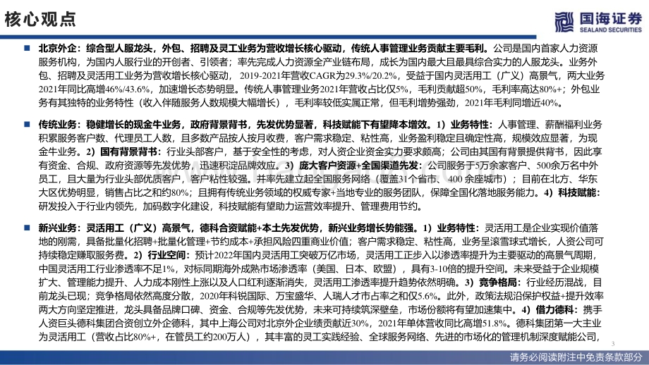 深度报告-北京城乡-600861.SH-北京外企优质资产注入_人服龙头接力登陆A股_42页_2mb.pdf_第3页