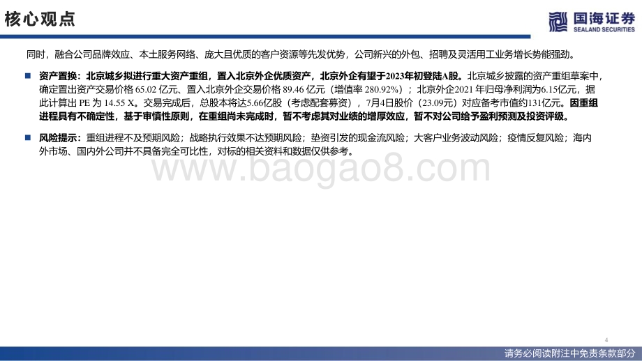 深度报告-北京城乡-600861.SH-北京外企优质资产注入_人服龙头接力登陆A股_42页_2mb.pdf_第4页