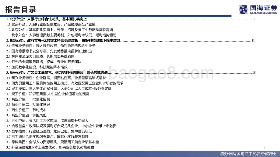 深度报告-北京城乡-600861.SH-北京外企优质资产注入_人服龙头接力登陆A股_42页_2mb.pdf_第5页