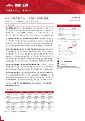 深度报告-华润三九-000999.SZ-首次覆盖报告_非处方药品牌龙头_中药配方颗粒创优_47页_2mb.pdf