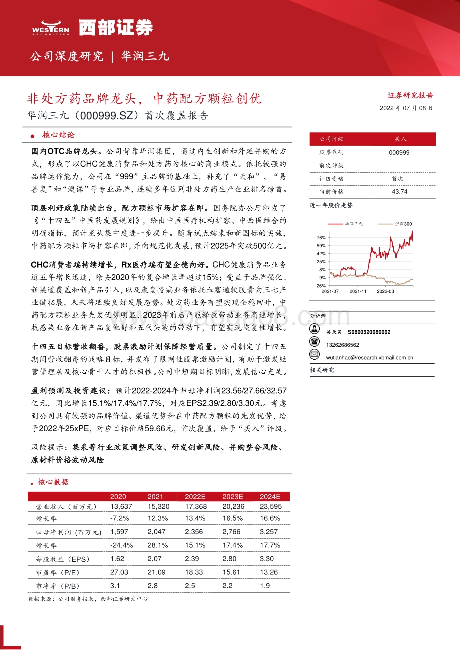 深度报告-华润三九-000999.SZ-首次覆盖报告_非处方药品牌龙头_中药配方颗粒创优_47页_2mb.pdf_第1页