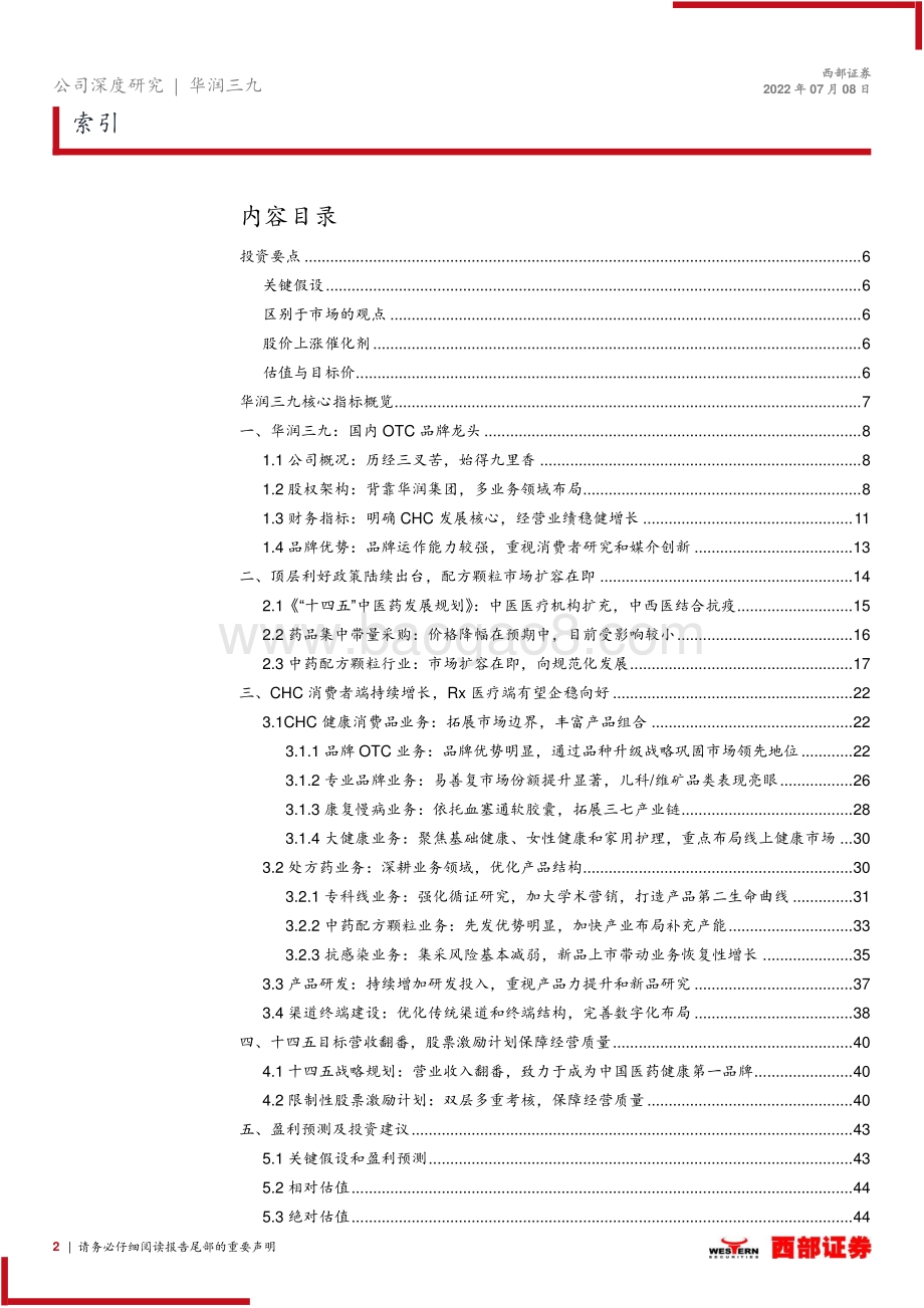 深度报告-华润三九-000999.SZ-首次覆盖报告_非处方药品牌龙头_中药配方颗粒创优_47页_2mb.pdf_第2页