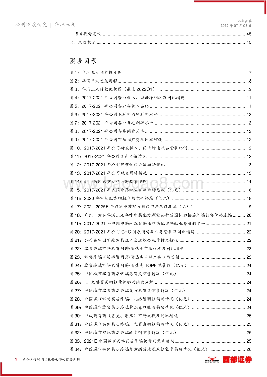 深度报告-华润三九-000999.SZ-首次覆盖报告_非处方药品牌龙头_中药配方颗粒创优_47页_2mb.pdf_第3页