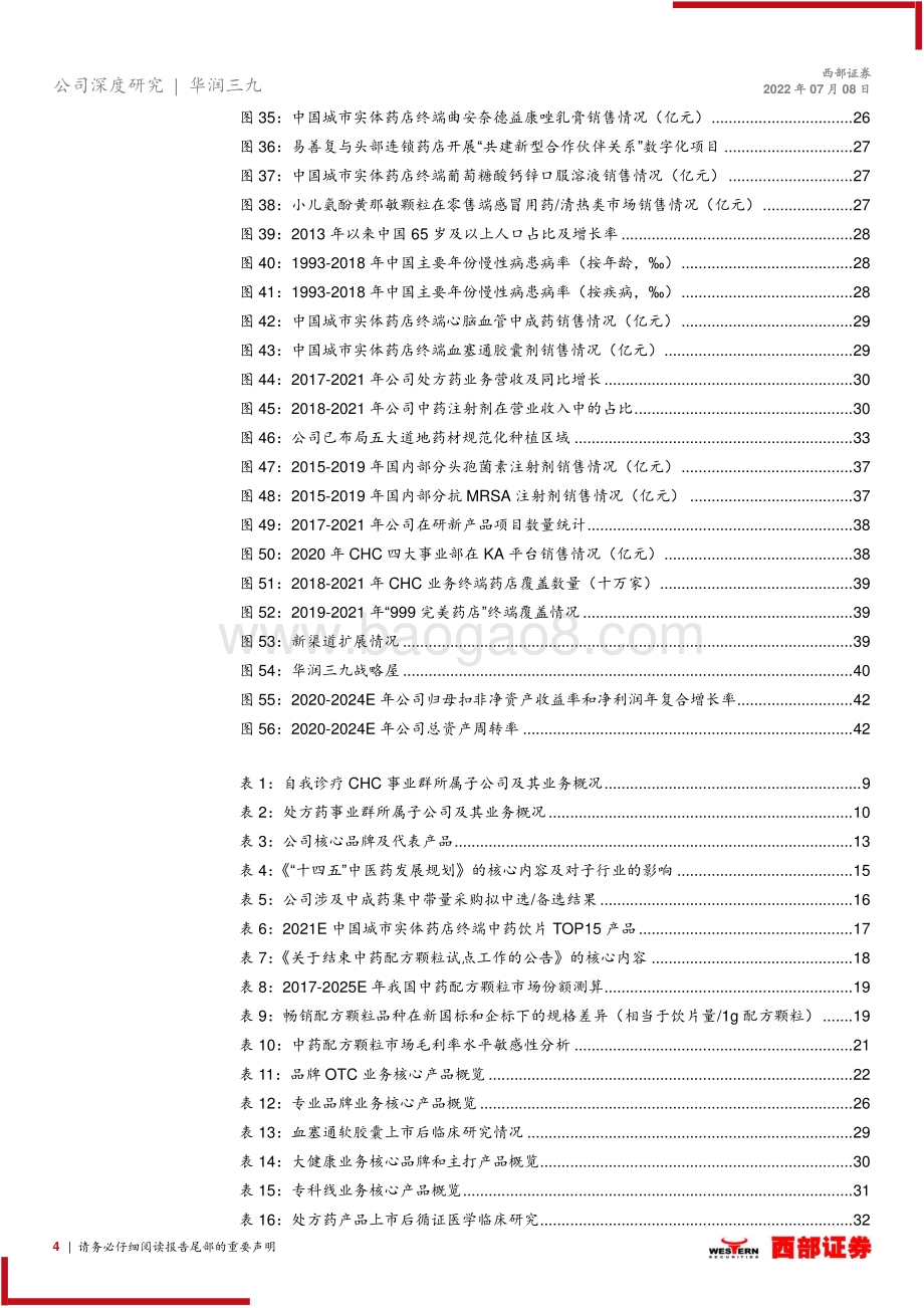 深度报告-华润三九-000999.SZ-首次覆盖报告_非处方药品牌龙头_中药配方颗粒创优_47页_2mb.pdf_第4页