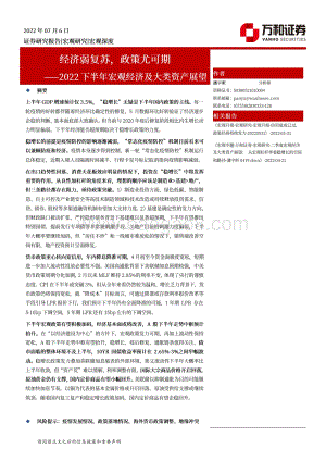 2022下半年宏观经济及大类资产展望_经济弱复苏_政策尤可期_25页_7mb.pdf
