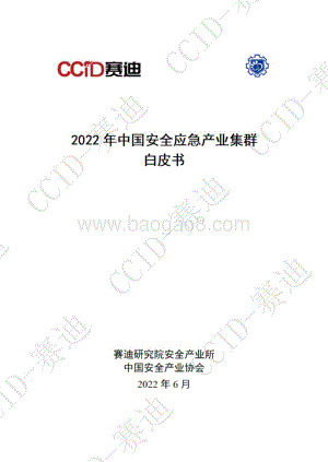 赛迪：2022年中国安全应急产业集群白皮书_64页_9mb.pdf